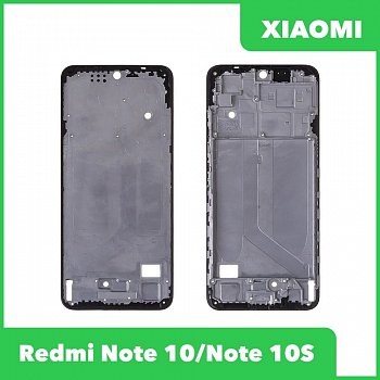 Рамка дисплея Xiaomi Redmi Note 10, 10S черный